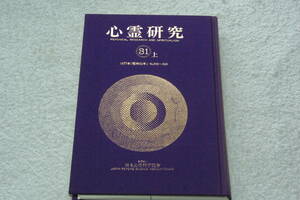 合本「心霊研究31上　　1977年（昭和52年）No.359～364」日本心霊科学協会