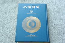 合本「心霊研究20　1966年（昭和41年）No.227～238」日本心霊科学協会_画像1