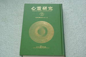 合本「心霊研究７　　1953年（昭和28年）No.71～82」日本心霊科学協会