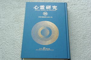 合本「心霊研究28　1974年（昭和49年）No.323～334」日本心霊科学協会