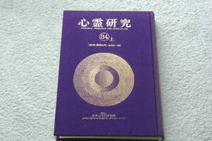 合本「心霊研究34上　　1980年（昭和55年）No.395～400」日本心霊科学協会