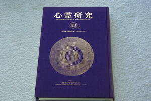 合本「心霊研究３3上　　1979年（昭和54年）No.383～388」日本心霊科学協会