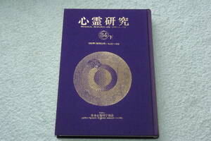 合本「心霊研究34下　　1980年（昭和55年）No.401～406」日本心霊科学協会