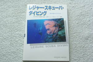 「レジャー・スキューバ・ダイビング　　安全潜水のすすめ」沿岸レジャー安全センター編著