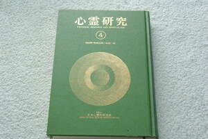 合本「心霊研究４　　1950年（昭和25年）No.35～46」日本心霊科学協会
