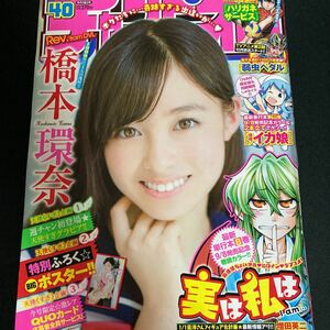 橋本環奈 ポスター グラビア7ページ 雑誌表紙 週刊少年チャンピオン グラビア 2014年40号