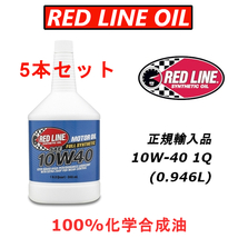 RL 10w-40 5本セット 【日本正規輸入品】 レッドライン REDLINE 100%化学合成油 エステル エンジンオイル 米国レース業界御用達_画像1