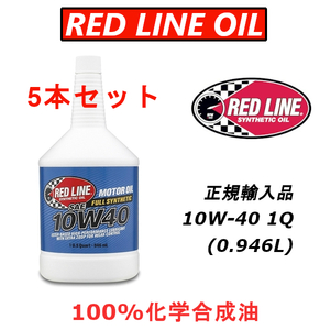 RL 10w-40 5本セット 【日本正規輸入品】 レッドライン REDLINE 100%化学合成油 エステル エンジンオイル 米国レース業界御用達