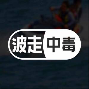 [ cutting sticker ] wave running middle .PWC personal water craft Jet Ski marine jet yacht boat canoe kayak 