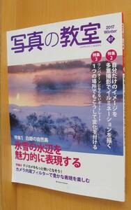 写真の教室 2017年冬号 氷雪の水辺を魅力的に表現する/海乃