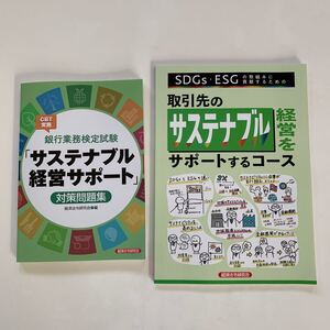 銀行業務検定試験CBT実施 「サステナブル経営サポート」 対策問題集