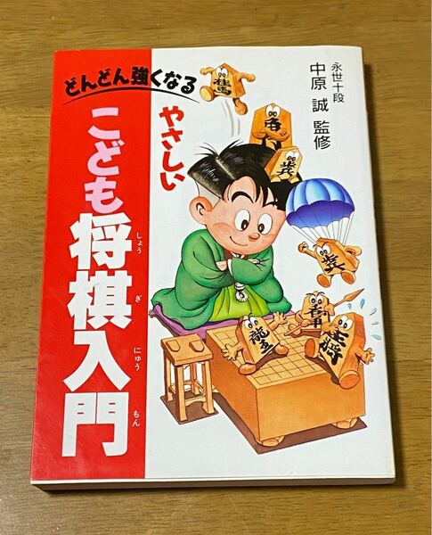 将棋入門書 中原誠