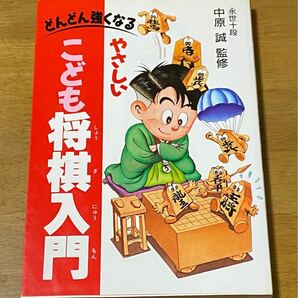 将棋入門書 中原誠