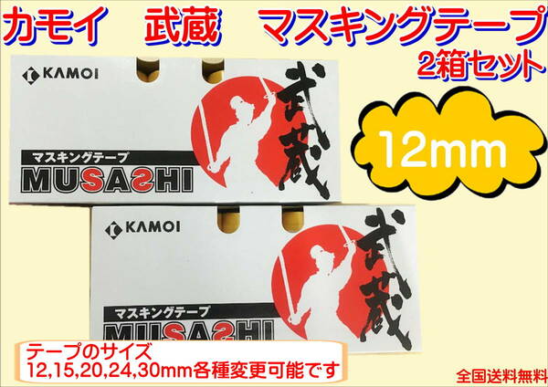 (在庫あり)カモイ　武蔵　マスキングテープ　12ミリ　２箱セット　板金　塗装　補修　マステ　送料無料