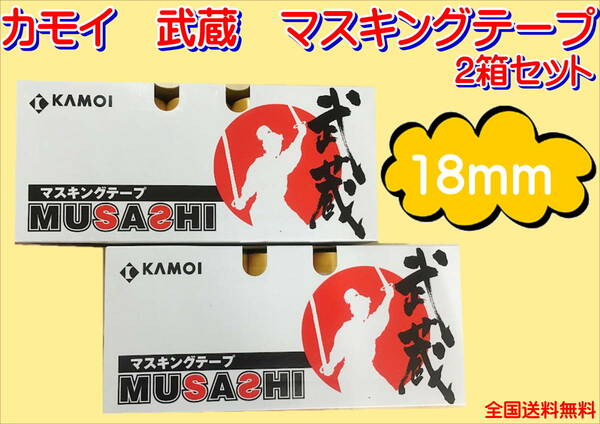 (在庫あり)カモイ　武蔵　マスキングテープ　18ミリ　２箱セット　板金　塗装　補修　マステ　送料無料