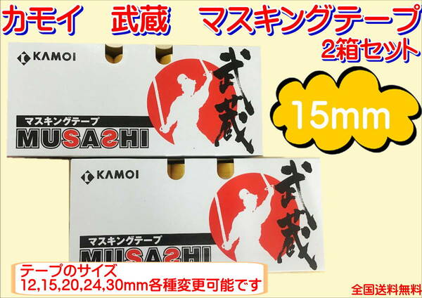 (在庫あり)カモイ　武蔵　マスキングテープ　15ミリ　２箱セット　板金　塗装　補修　マステ　送料無料