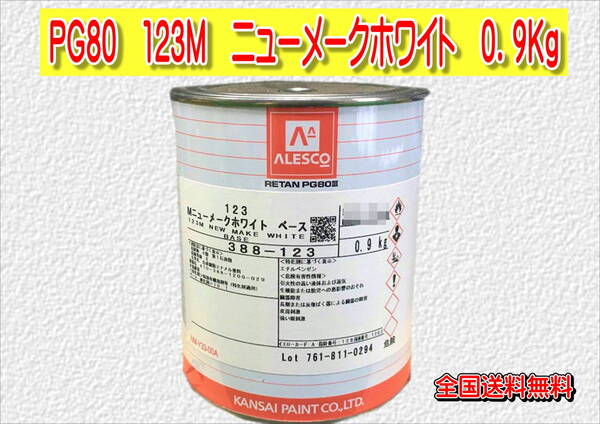 (在庫あり)関西ペイント レタンPG80 123M ニューメークホワイト 0.9kg 塗装 鈑金 補修 送料無料