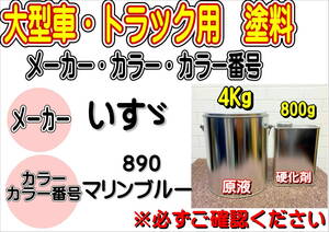 (在庫あり)エコフリート指定色　いすゞ　890　マリンブルー　硬化剤付き　調色品　小分け　トラック用　大型車用　イスズ　全国送料無料 