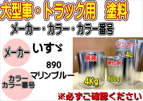 (在庫あり)エコフリート指定色 いすゞ 890 マリンブルー 硬化剤・シンナー付 調色品 小分け トラック用 大型車用 全国送料無料 補修