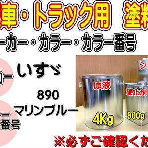 (在庫あり)エコフリート指定色 いすゞ 890 マリンブルー 硬化剤・シンナー付 調色品 小分け トラック用 大型車用 全国送料無料 補修