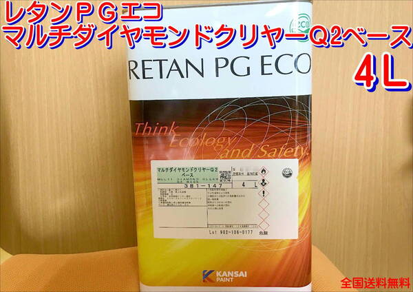 (在庫あり)おすすめ商品 レタンPGエコ マルチダイヤモンドクリヤーQ2ベース クリヤー 4L 耐スリ 衝撃吸収 送料無料