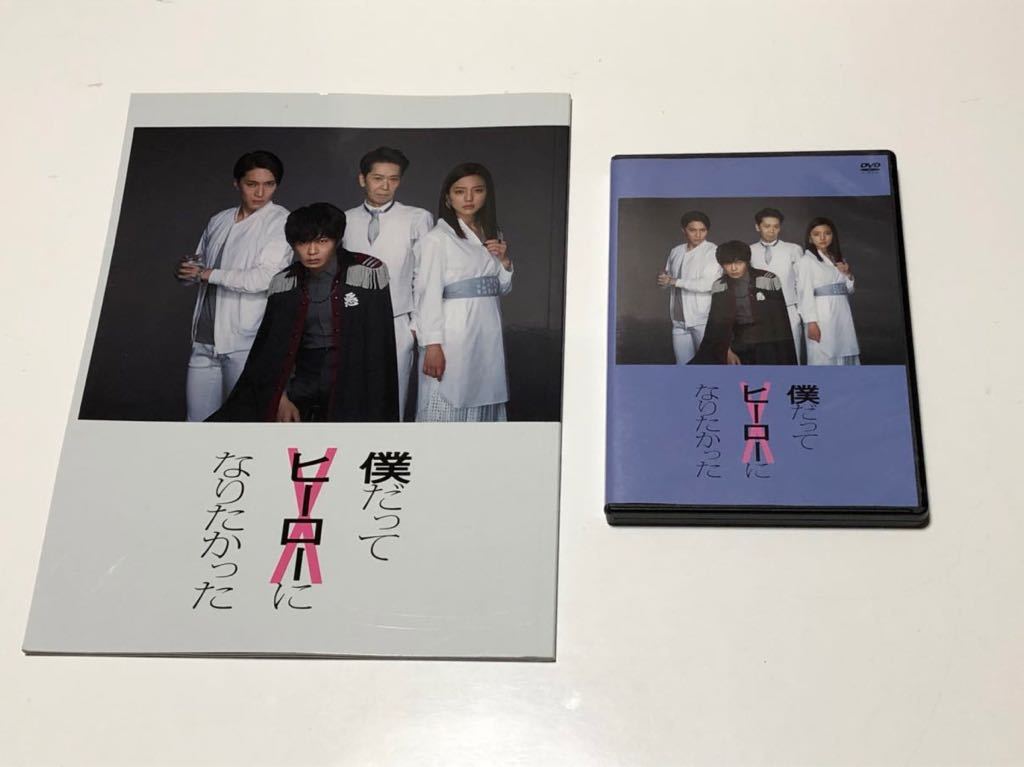 お気に入り 僕だってヒーローになりたかった DVD 田中圭 gruponebraska