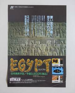 【エジプト】 ゲームチラシ ちらし 非売品 当時物 ファミコン ヒューマン