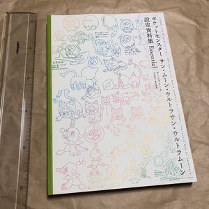 ポケットモンスター サン・ムーン・ウルトラサン・ウルトラムーン 設定資料集 Essential 画集/イラストレーション 送料無料