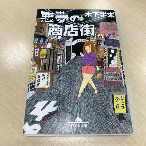悪夢の商店街 （幻冬舎文庫　き－２１－７） 木下半太／〔著〕