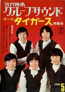  オール・タイガース特集号 　近代映画グループ・サウンド 　1968年5月号　　ピンナップあり！　