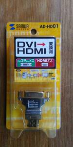 サンワサプライ（AD-HD01）DVI→HDMI変換アダプタ