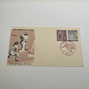 『OA 1』昭和37年第17回国民体育大会記念切手初日カバー　First day Cover FDC ★送料84円★