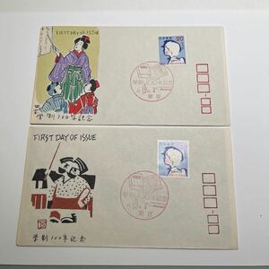 『OA 1』学制百年記念切手初日カバー　First day Cover FDC ★送料84円★昭和47年２枚組