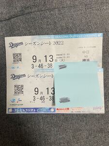 中日ドラゴンズvs横浜ベイスターズ DeNA 9月13日 ドラゴンズレフト外野応援席 ペア 通路側 バンテリンドーム チケット