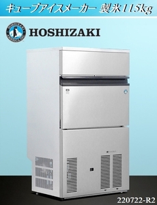 ホシザキ★HOSHIZAKI キューブアイスメーカー W700×D520×H1210 IM-115M 2013年式 三相200V 製氷115kg 業務用 製氷機 厨房什器:220722-R2