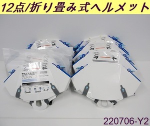 12点セット◆タタメットズキン3 ヘルメット+防災ずきん 折りたたみ式ヘルメット TATAMET ZUKIN3 防災用品 頭巾 イエロー/番号:220706-Y2