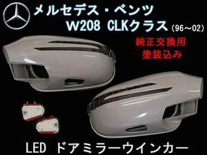 送料無料 ベンツ CLKクラス W208 ウインカードアミラー 塗装込 カニ爪