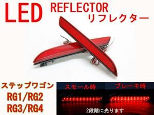 送料無料 LED リフレクター ステップワゴン RG1/RG2/RG3/RG4