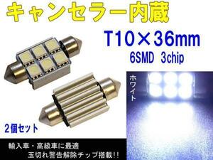 送料無料 キャンセラー内蔵 T10×36mm 6SMD 3Chip 2個1セット ホワイト