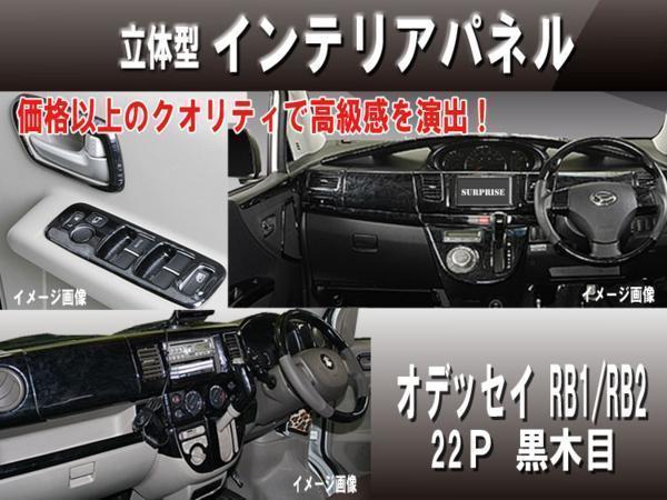国産品 RB1 オデッセイ 木目 パネル 純正 RB2 内装品、シート - www