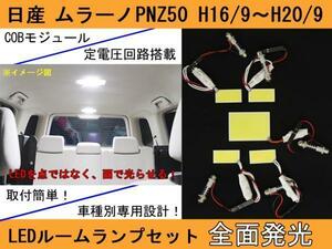 送料無料 日産 ムラーノ PNZ50 全面発光LEDルームランプ 5p