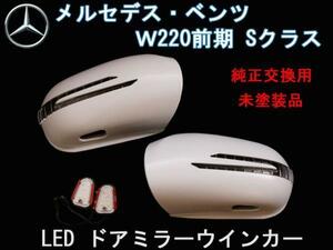 送料無料 ベンツ W220前期 LEDウインカードアミラー 交換式　カニ爪