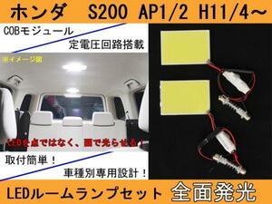 送料無料 ホンダ S2000 AP1/2 全面発光LEDルームランプ 2p