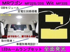 送料無料 全面発光LED 【MRワゴン MF22S/MH33S】ルーム球set2点