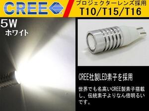 送料無料CREE製LED使用T10ウェッジ型5W 高輝度ホワイト2個セット