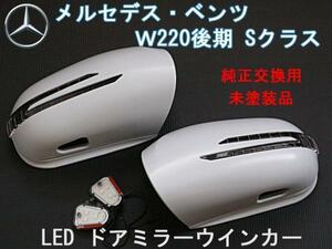 送料無料 ベンツ W220後期 LEDウインカードアミラー交換式　カニ爪