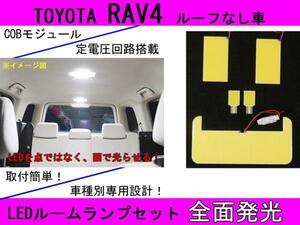 送料無料☆全面発光LED【RAV4 ルーフ無車】ルーム球セット 5点