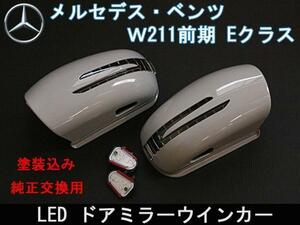 送料無料 ベンツ W211前期 LEDウインカードアミラー 塗装込 カニ爪