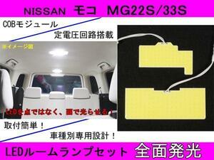 送料無料 全面発光LED 【モコ MG22/33S】ルーム球セット2点