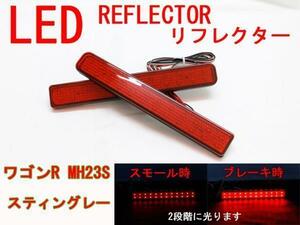 送料無料 LED リフレクター ワゴンR MH23S スティングレー